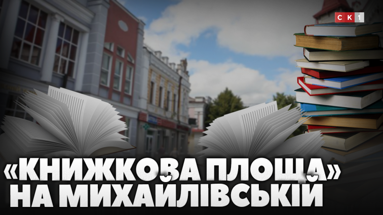 17 серпня у Житомирі відбудеться книгообмін «Книжкова площа»: на захід вже зареєстровано 800 книг (ВІДЕО)