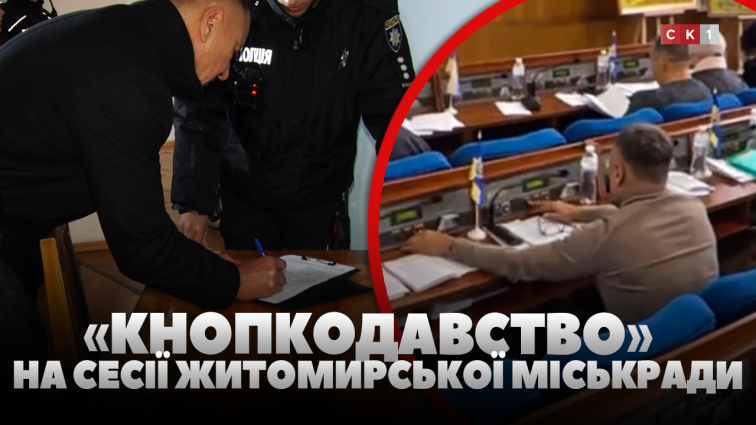 Один голосував за двох: депутата ЖМР Сергія Колесника звинувачують у «кнопкодавстві» (ВІДЕО)