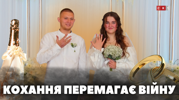 Уклали шлюб попри перешкоди: у Житомирі одружилася пара військових (ВІДЕО)