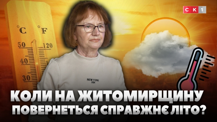Дощі та прохолода пануватимуть на Житомирщині найближчими днями: коли повернеться тепло? (ВІДЕО)
