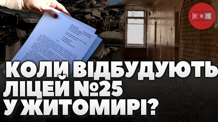 Неналежні умови для навчання і примарні терміни відбудови: ліцей №25 через 3 роки після ракетного удару (ВІДЕО)