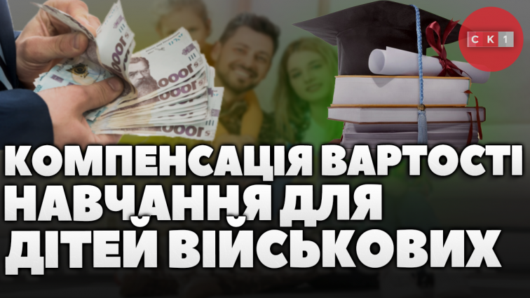 Діти військових та ветеранів можуть отримати від держави компенсацію вартості навчання (ВІДЕО)