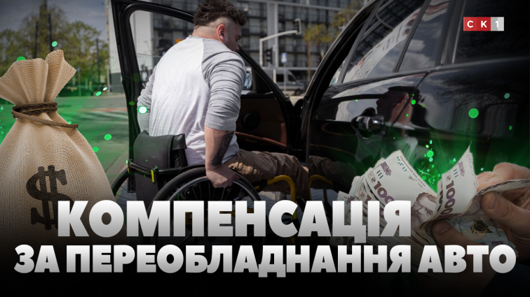 Ветерани з інвалідністю можуть отримати компенсацію за переобладнання авто під власні потреби (ВІДЕО)