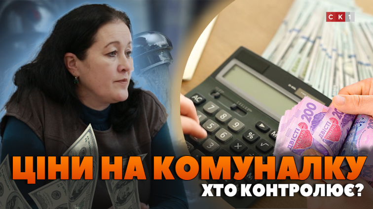 Хто контролює якість надання комунальних послуг і куди звертатись у випадку порушення прав? (ВІДЕО)