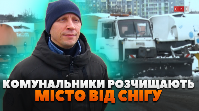 Понад 180 тонн піскосуміші висипали на дороги Житомира: як комунальники розчищали місто від снігу (ВІДЕО)