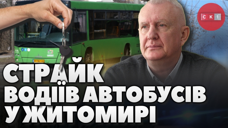 Страйк водіїв автобусів Житомирського ТТУ: чи їздитиме комунальний транспорт (ВІДЕО)