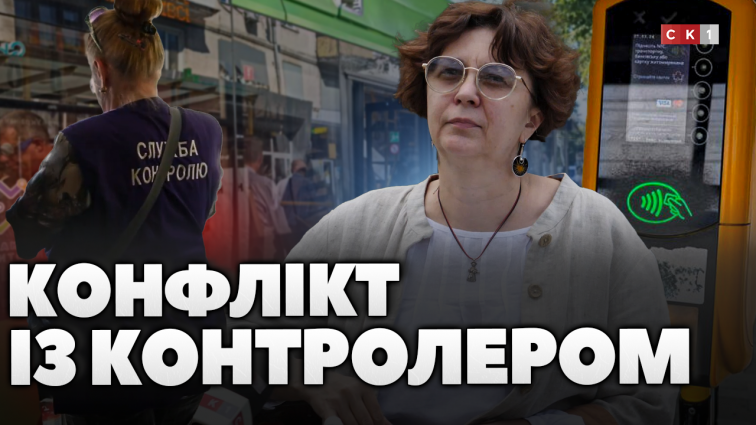 Житомирянка скаржиться на невідповідну поведінку контролера: у чому суть конфлікту? (ВІДЕО)