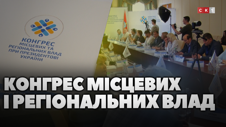 У Житомирі провели засідання Конгресу місцевих і регіональних влад: які питання обговорювали? (ВІДЕО)
