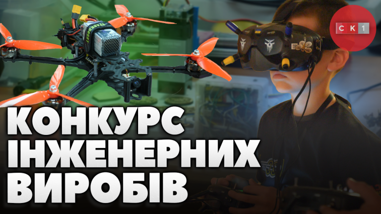 Юні житомиряни розробили роботів і дрони на конкурсі інженерних проєктів «Best Maker.zt» (ВІДЕО)