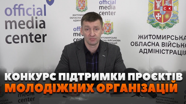 Конкурс для молодіжних та дитячих громадських організацій (ВІДЕО)