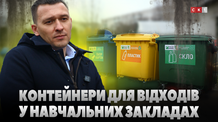 У Житомирі на території 10 навчальних закладів встановили контейнери для різних типів відходів (ВІДЕО)