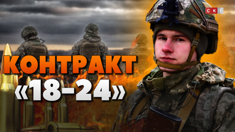 Контракт 18-24: умови, як підписати та які привілеї надає (ВІДЕО)