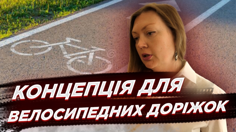 У Житомирі розпочали створення Концепції розвитку велосипедної інфраструктури (ВІДЕО)