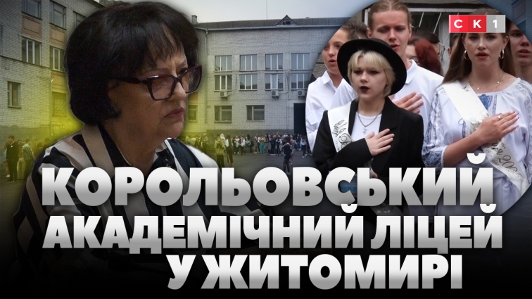 У Житомирі затвердили територію обслуговування Корольовського академічного ліцею (ВІДЕО)