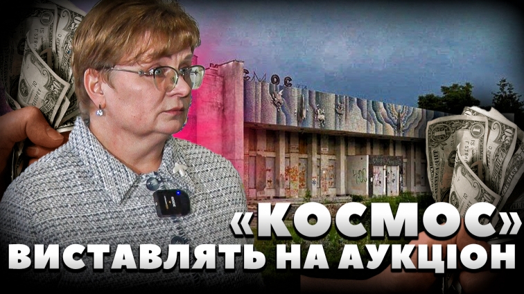 Депутати Житомирської міської ради прийняли рішення продати на аукціоні покинутий кінотеатр «Космос» (ВІДЕО)