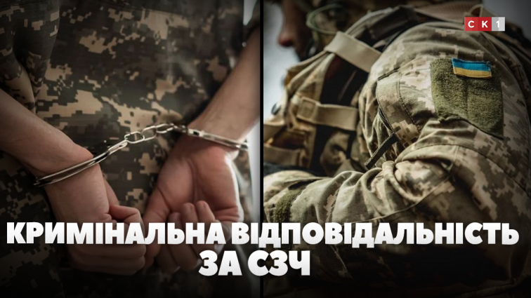 Повернення кримінальної відповідальності за СЗЧ: що про це думають житомиряни (ОПИТУВАННЯ)