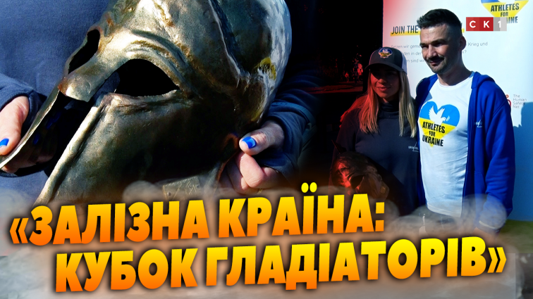 22 вересня у Житомирі проведуть фінал змагань з триатлону «Залізна країна: Кубок гладіаторів» (ВІДЕО)