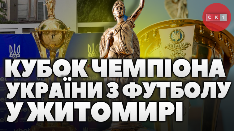Напередодні Кубку України з футболу на Михайлівській стоятиме спортивний трофей (ВІДЕО)
