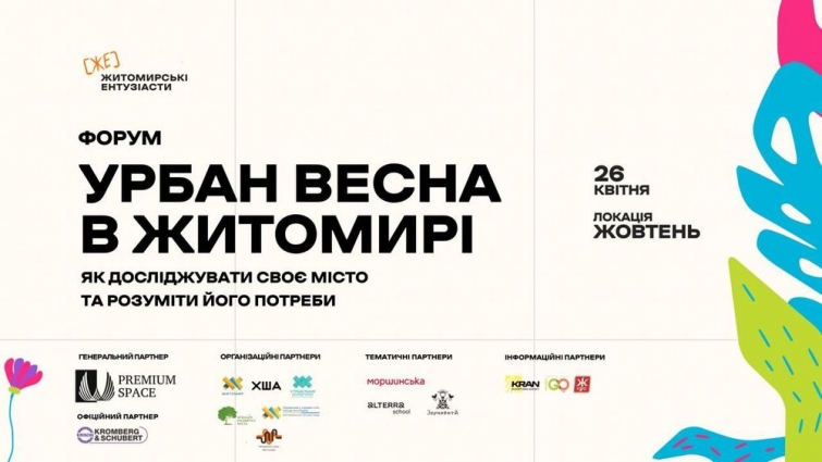 У Житомирі відбудеться форум «Урбан Весна в Житомирі» — простір, де починаються міські зміни