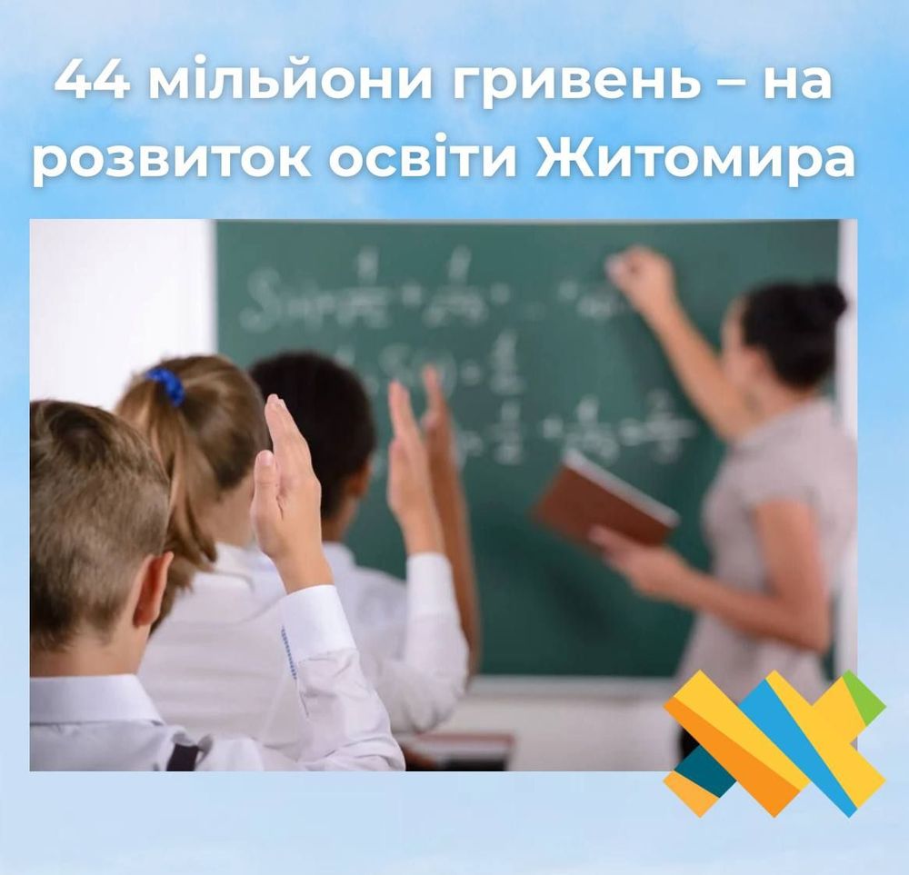 Житомирська міська рада виділила 44 мільйони гривень на розвиток освіти