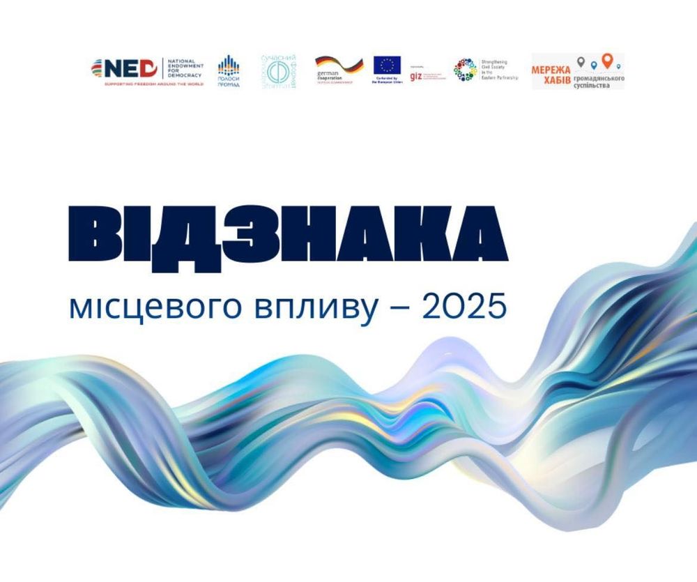 Прийом заявок на конкурс «Відзнака місцевого впливу – 2025»
