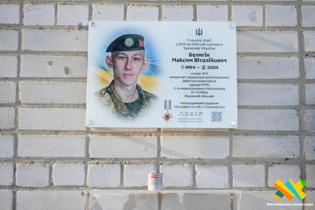 На фасаді будівлі ліцею «Ор Авнер» встановили меморіальну дошку Захиснику України Максиму Булигіну