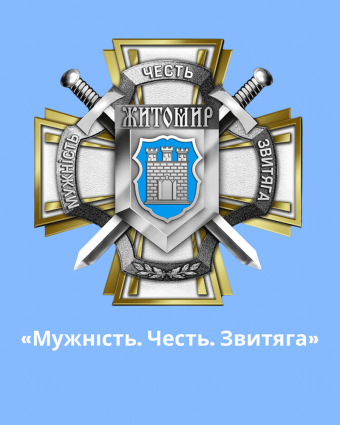 У Житомирській громаді запровадили відзнаку «Мужність. Честь. Звитяга» для військовослужбовців