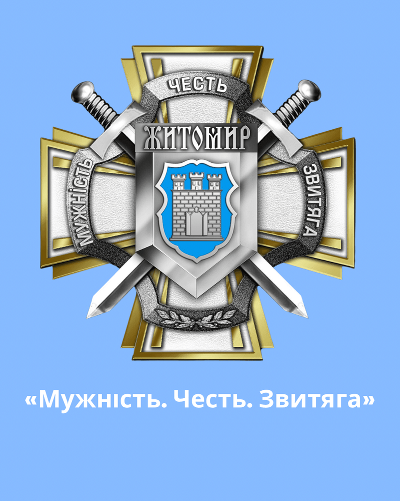 У Житомирській громаді запровадили відзнаку «Мужність. Честь. Звитяга» для військовослужбовців
