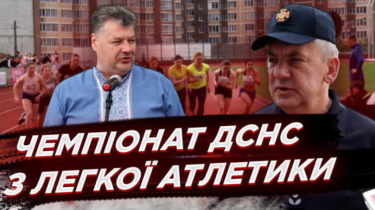 Рятувальники змагаються у швидкості: стартував чемпіонат ДСНС з легкої атлетики