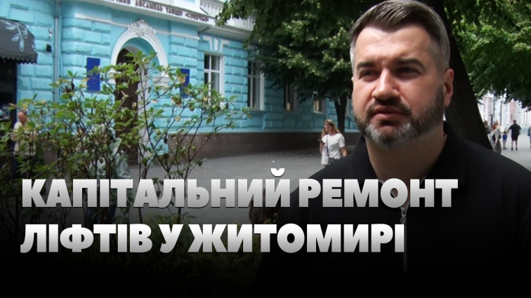 Понад 8 млн грн виділяє Житомирська міськрада на капітальний ремонт ліфтів і електромереж (ВІДЕО)