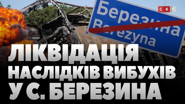 Ліквідація наслідків вибухів у с. Березина: що встигли зробити за тиждень (ВІДЕО)