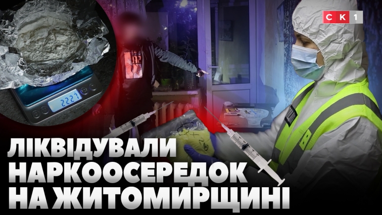 На Житомирщині поліцейські ліквідували 4 нарколабораторії: фігурантам повідомили про підозру (ВІДЕО)