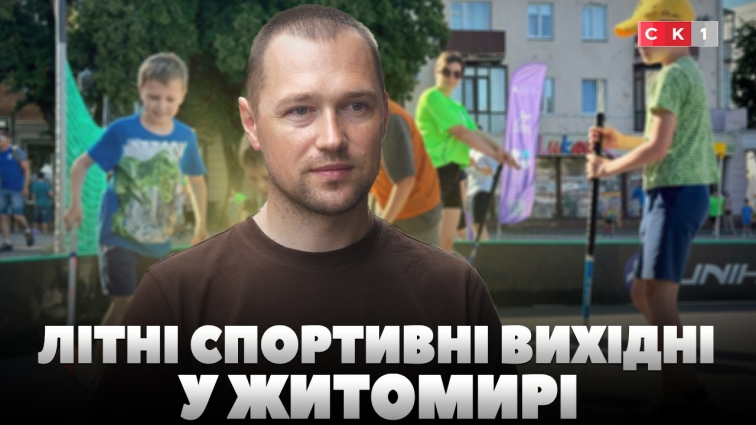 У Житомирі стартують безкоштовні спортивні вихідні на Новому бульварі (ВІДЕО)