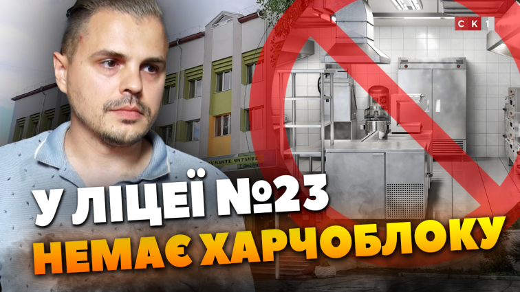 Як організують навчальний процес у житомирському ліцеї №23 поки там немає харчоблоку (ВІДЕО)