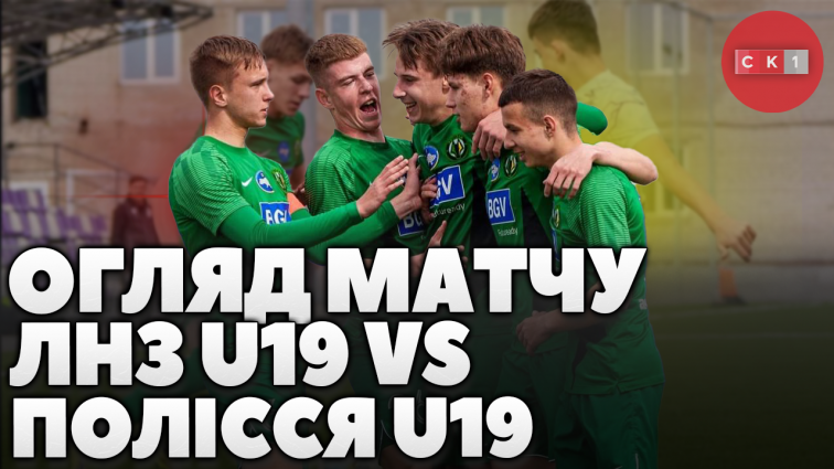 ФК Полісся U19 розгромив ФК ЛНЗ U19 у рамках 22-го туру Чемпіонату України: деталі гри (ВІДЕО)