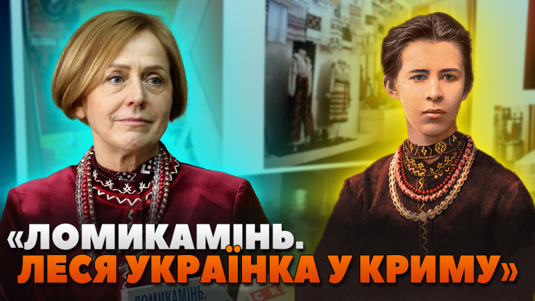У Житомирі відкрили виставку «Ломикамінь. Леся Українка у Криму»: наративи й постаті жіночого спротиву (ВДЕО)