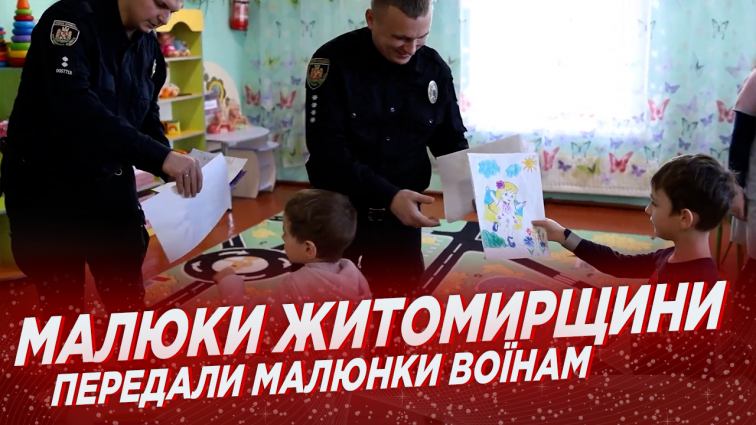 Поліцейські Житомирщини передали воїнам малюнки від дітлахів (ВІДЕО)