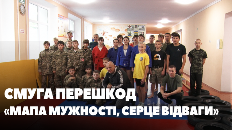 Вихованці Школи юних десантників пройшли смугу перешкод «Мапа мужності, серце відваги» (ВІДЕО)