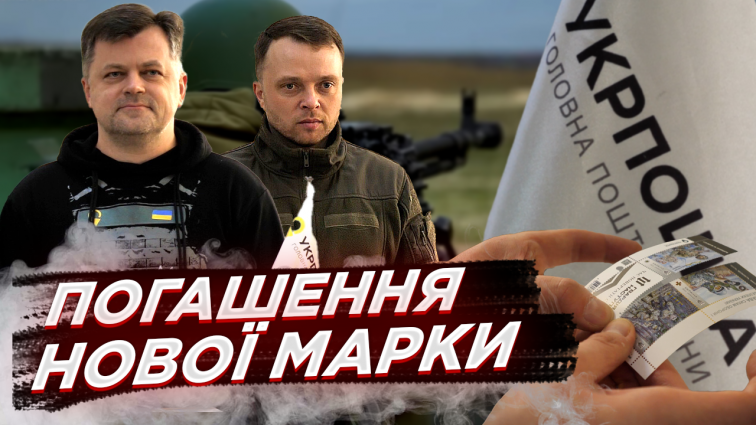 У Житомирі погасили поштовий випуск «Слава Силам оборони і безпеки України! Гвардія наступу» (ВІДЕО)