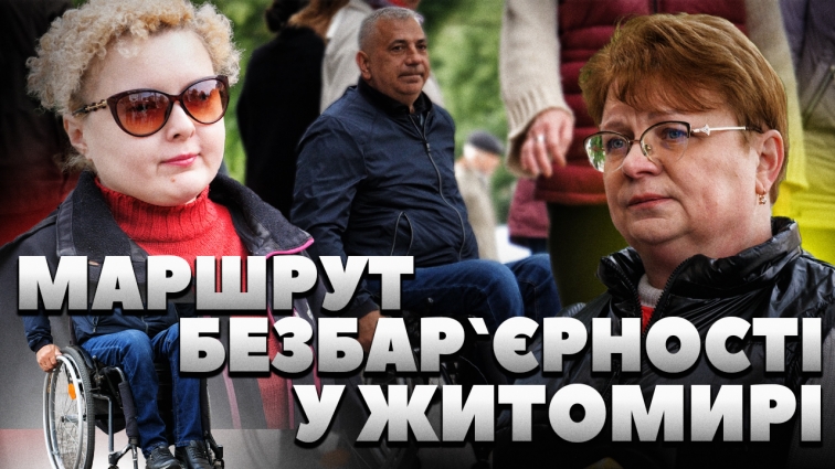 У Житомирі розпочали створення маршруту безбар`єрності: які вулиці відремонтують та хто фінансує (ВІДЕО)