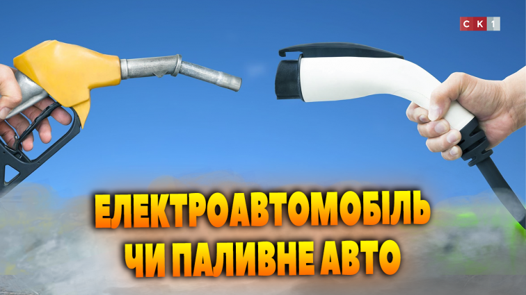 Якому авто надають перевагу: електроавтомобіль чи авто на паливі? (ОПИТУВАННЯ)
