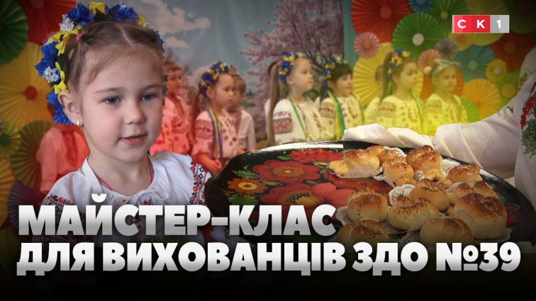 У дитячому садочку №39 провели майстер-клас із випікання «жайворонків» (ВІДЕО)