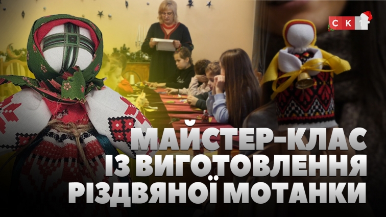 Майстер-клас для маленьких житомирян: дітки виготовляли традиційну українську мотанку (ВІДЕО)