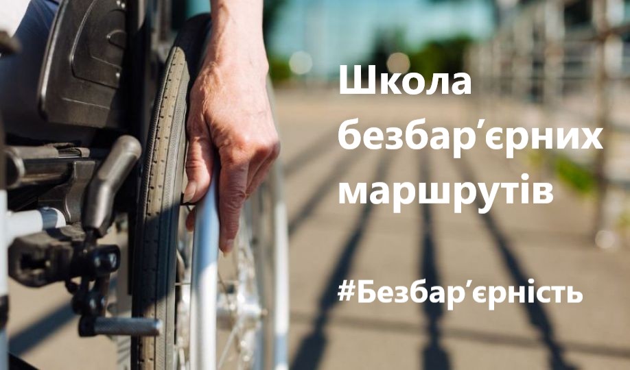 Стартував набір до Школи безбар’єрних маршрутів 2026 для громад
