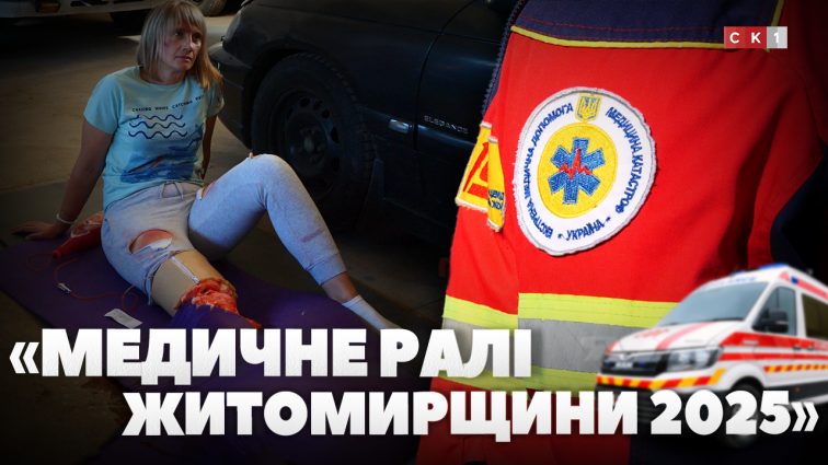 У Житомирі вперше відбулися змагання бригад екстреної медичної допомоги (ВІДЕО)
