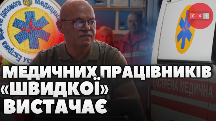Дефіциту медичних працівників «швидкої» немає: медичний директор ЦЕМД та МК спростував чутки