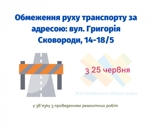 З 25 червня обмежать рух на вул. Сковороди