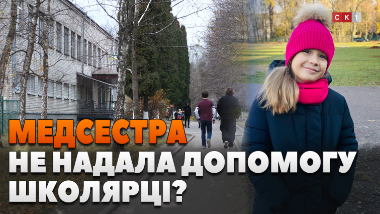 «Вийдіть з кабінету», – відповіла медсестра ліцею №30 на прохання допомогти школярці з кровотечею (ВІДЕО)