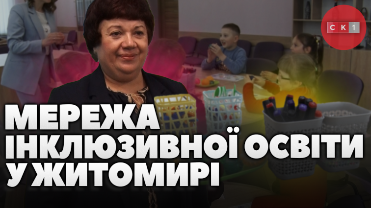 Безбар`єрність для дітей: у Житомирі працює 2 Інклюзивно-ресурсних центри (ВІДЕО)