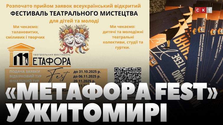 «Метафора FEST»: у Житомирі перший Всеукраїнський фестиваль театрального мистецтва (ВІДЕО)